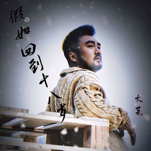 假如回到十八岁 (伴奏)