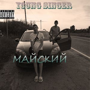 Малышка (Explicit)