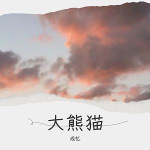 大熊猫
