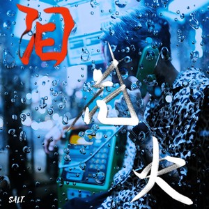 泪花火