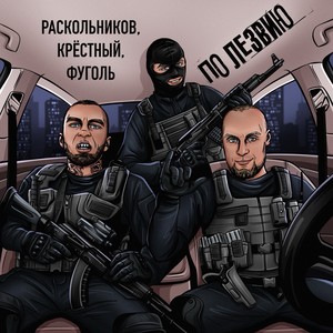 По лезвию (Explicit)
