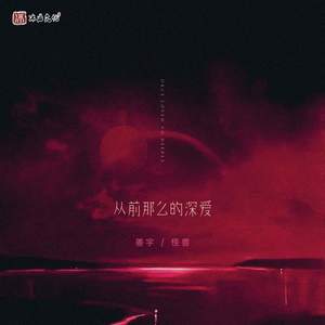 从前多么的深爱