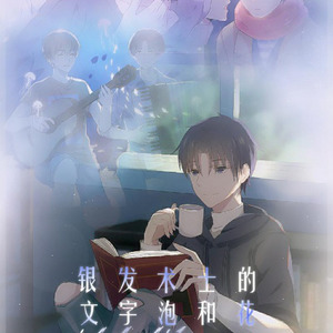 银发术士的文字泡和花