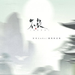 不负 (伴奏)