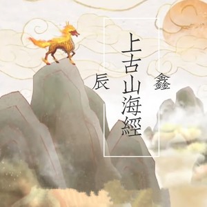 上古山海经