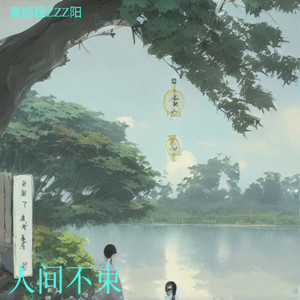 人间不束 - 童锦程ZZZ阳封面