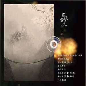 眉眼含光（《秦时明月》同人）