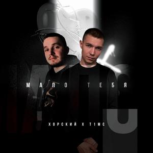 Мало тебя (Explicit)