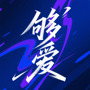 够爱 (电音Remix版)