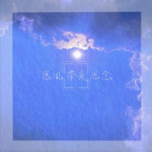 愿风带走思念 (Demo)