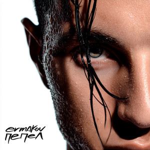 пепел (Explicit)