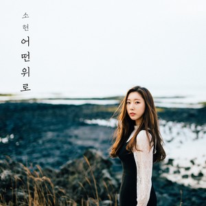 어떤 위로 (Some Comfort) (Inst.)