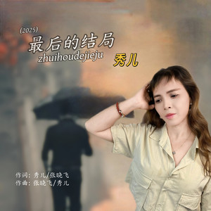 最后的结局