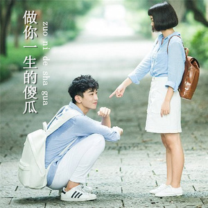 做你一生的傻瓜 (伴奏)