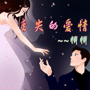 丢失的爱情