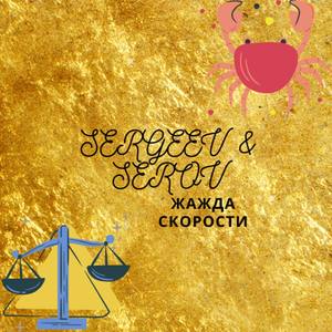 Жажда скорости