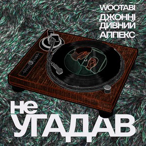 Не угадав (Explicit)