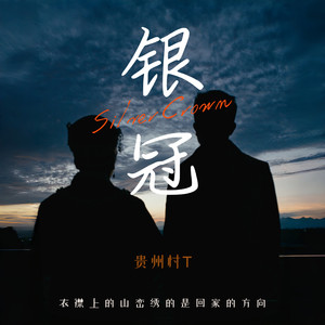 银冠 (贵州村T合唱版)