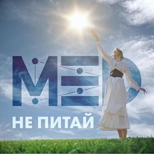 Не питай