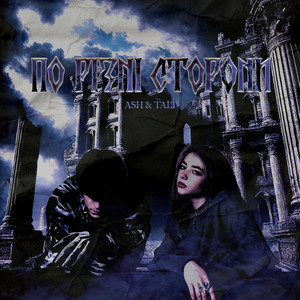 По різні сторони