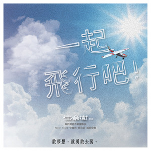 一起飞行吧！！