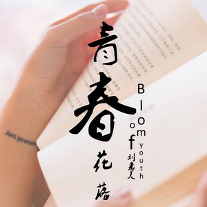 青春花落