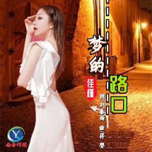 梦的路口