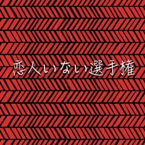 恋人いない選手権