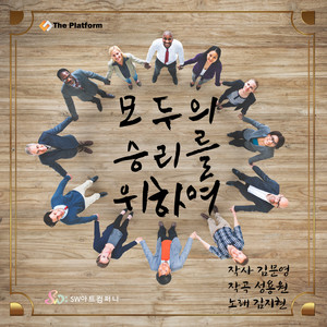 김지현, 성용원 Digital Single (모두의 승리를 위하여) (Jee-Hyun Kim, Yong-Won Sung Digital Single (For Everyone's Victory))