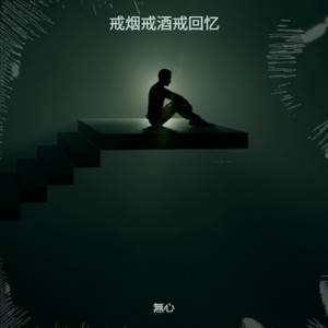 戒烟戒酒戒回忆