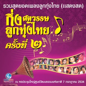 บันทึกการแสดงสด - กึ่งศตวรรษ ลูกทุ่งไทย ครั้งที่ 2/1 (รวมสุดยอดเพลงลูกทุ่งไทย)