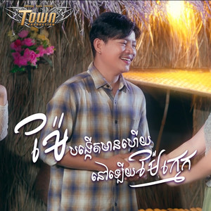 ម៉ែបង្កើតមានហើយនៅឡើយម៉ែក្មេក