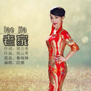 老家 (新版)