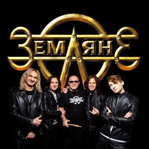 Прости, Земля