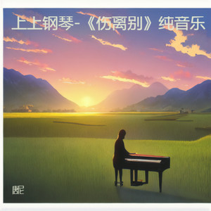 伤离别封面