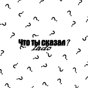 Что ты сказал? (Explicit)