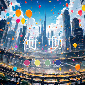 衝動 (feat. GUMI & 花隈千冬)