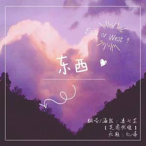 东西