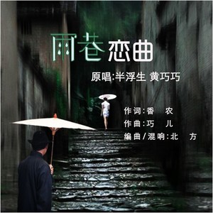 雨巷恋曲