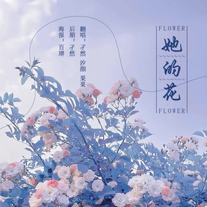 她的花