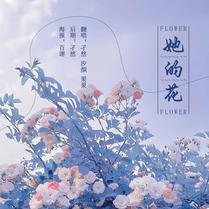 她的花 (独唱版)