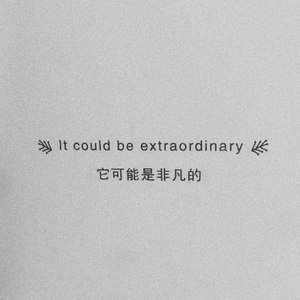 当我写这首歌的时候不想喝冰红茶和可乐