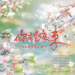 你说 - 后来（仙山篇）和声 (伴奏)