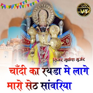 चाँदी का रथडा मे लागे मारो सेठ सांवरिया