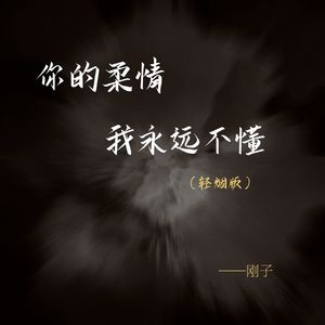 你的柔情我永远不懂 (轻烟版)