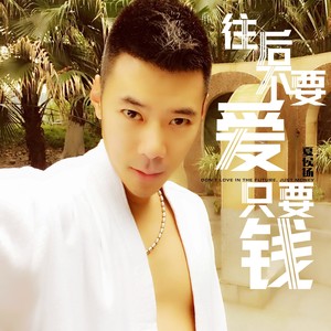 往后不要爱只要钱