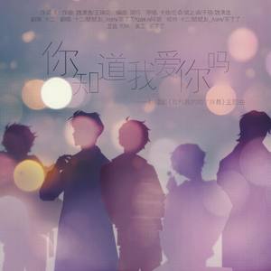 你知道我爱你吗