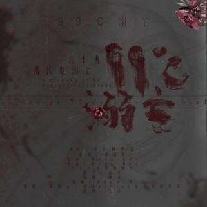 99摄氏度溺亡