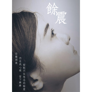 余震封面