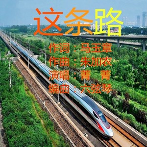 这条路